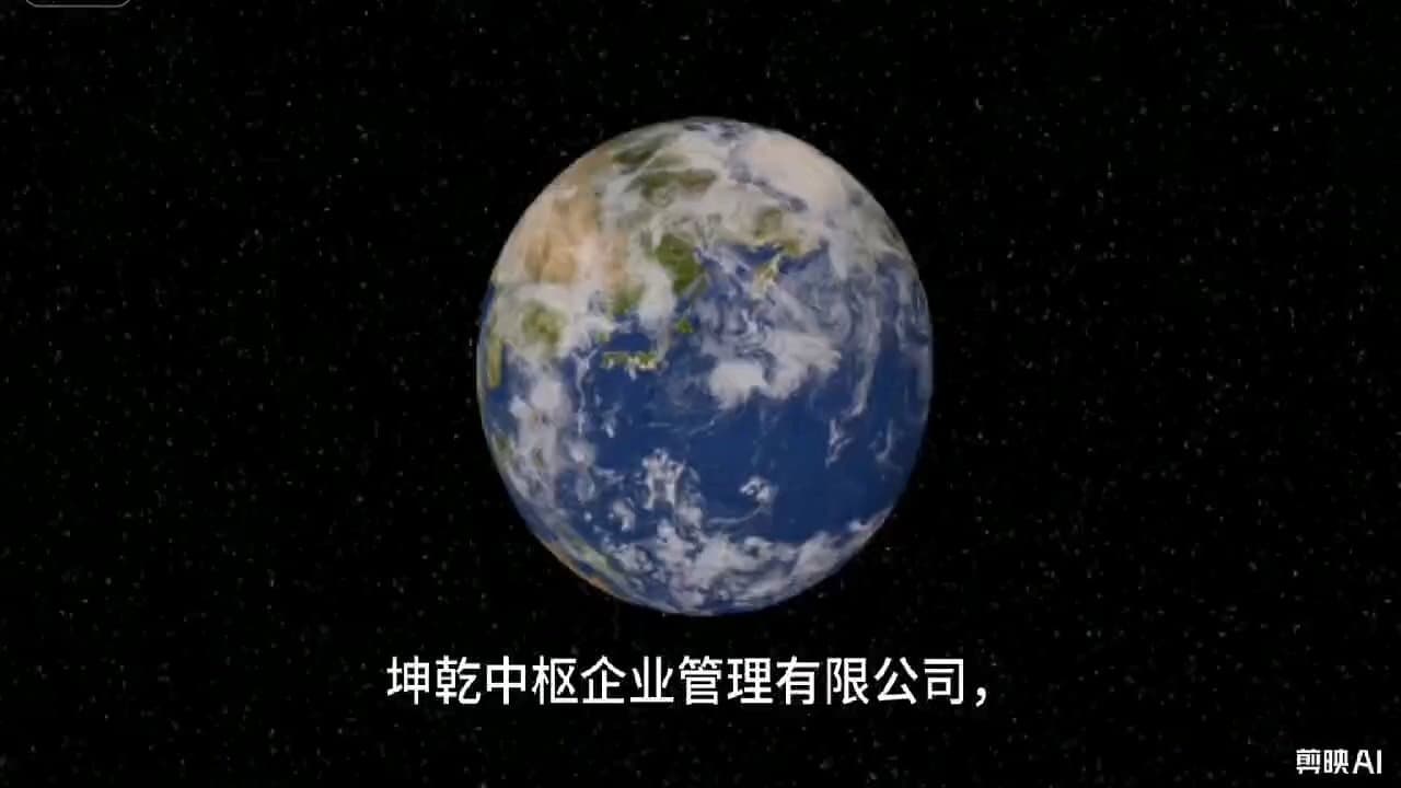 坤乾中枢 · 全球视野